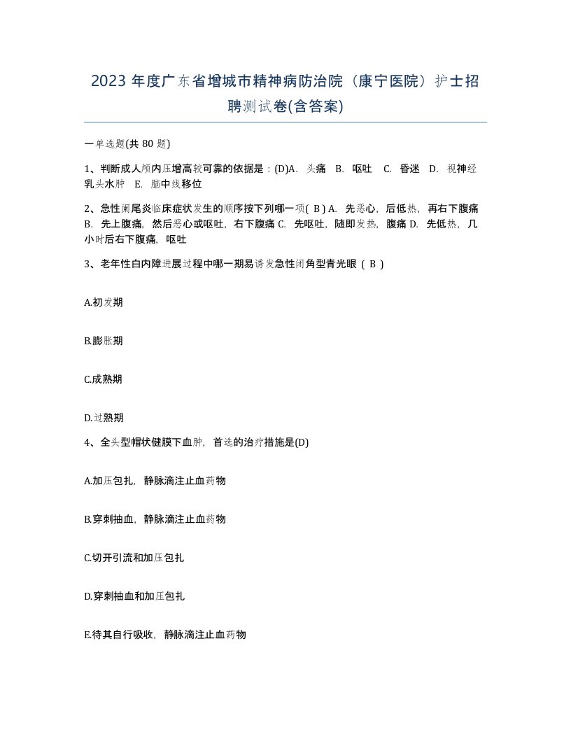 2023年度广东省增城市精神病防治院康宁医院护士招聘测试卷含答案