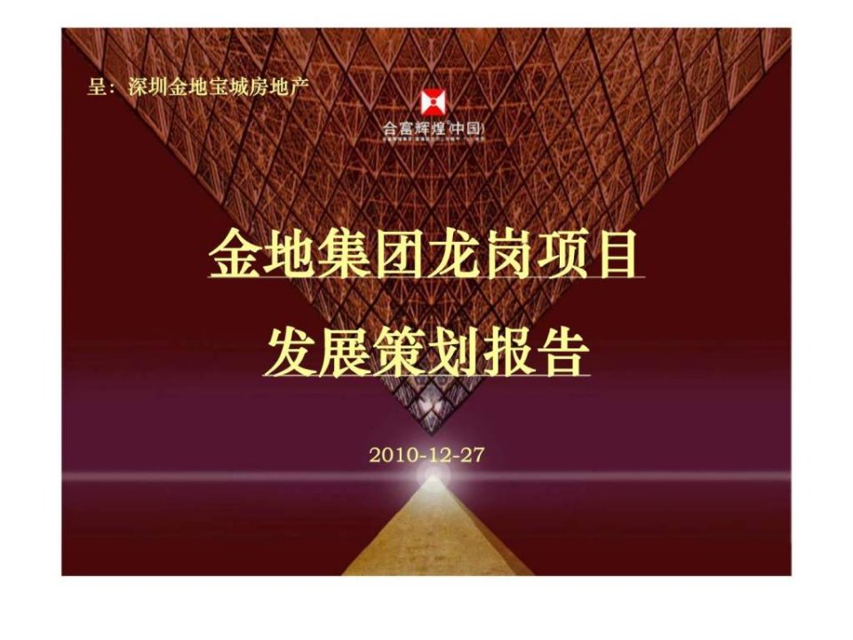 深圳龙岗豪宅项目发展策划及营销推广策略报告2010年