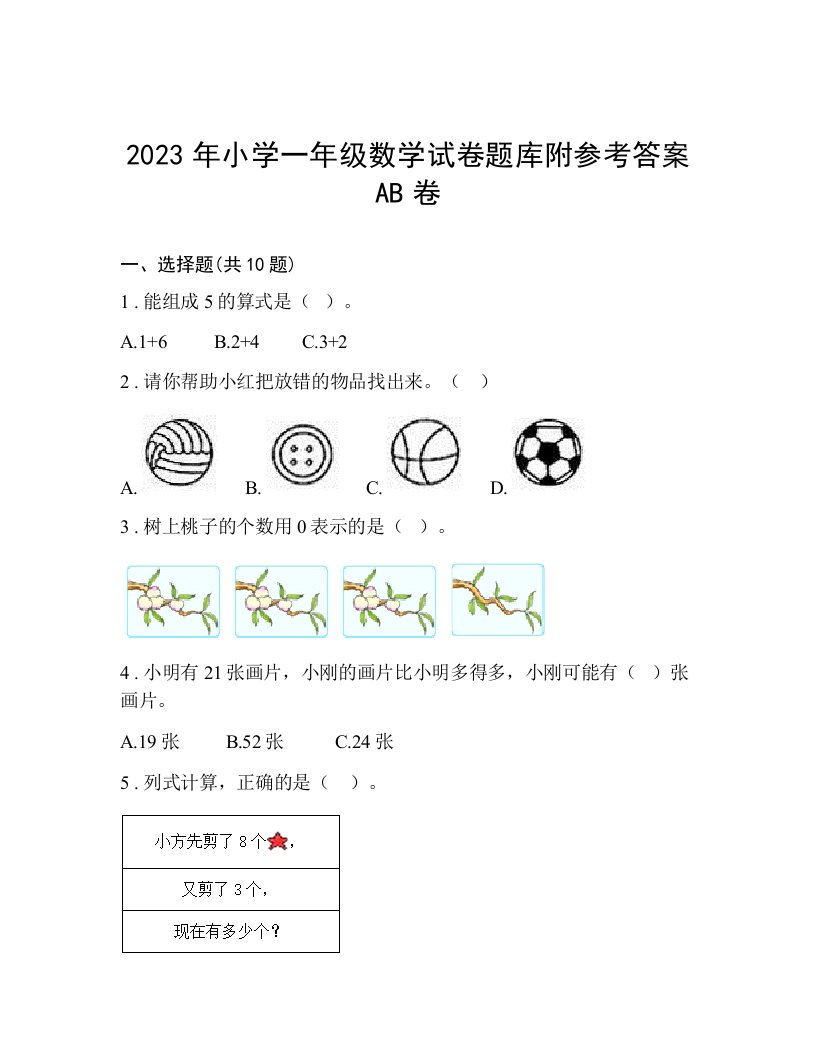 2023年小学一年级数学试卷题库附参考答案AB卷