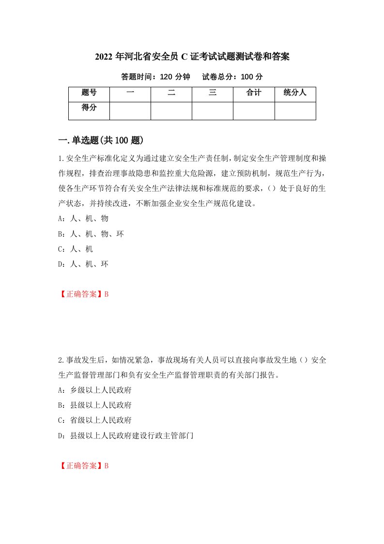 2022年河北省安全员C证考试试题测试卷和答案76