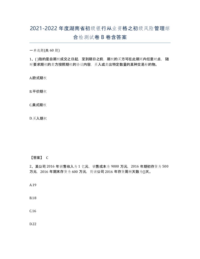 2021-2022年度湖南省初级银行从业资格之初级风险管理综合检测试卷B卷含答案