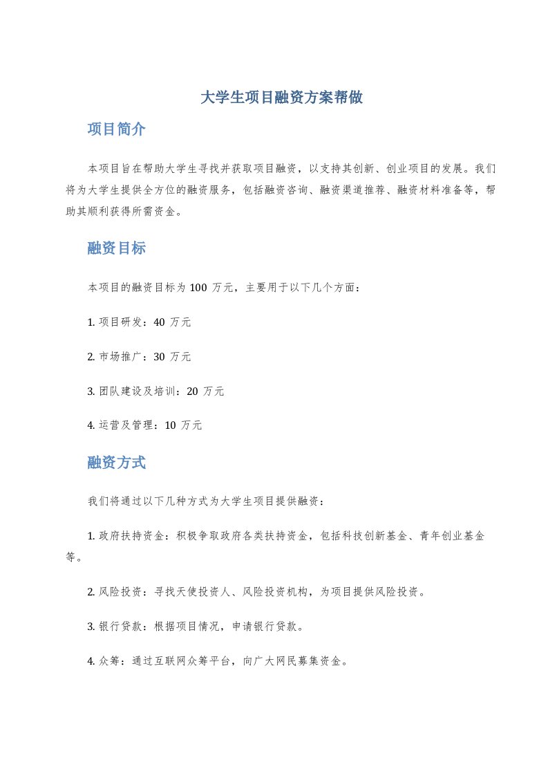 大学生项目融资方案帮做