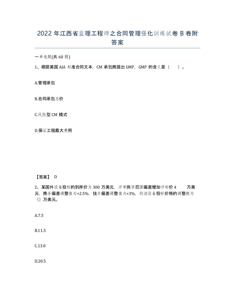 2022年江西省监理工程师之合同管理强化训练试卷B卷附答案