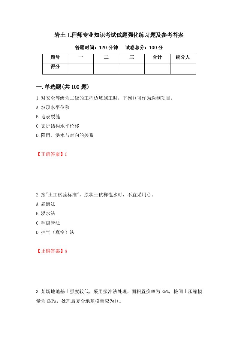 岩土工程师专业知识考试试题强化练习题及参考答案39