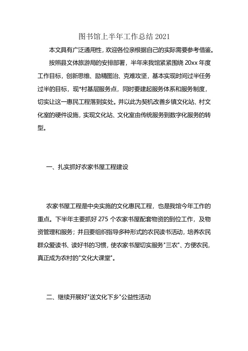 图书馆上半年工作总结2021