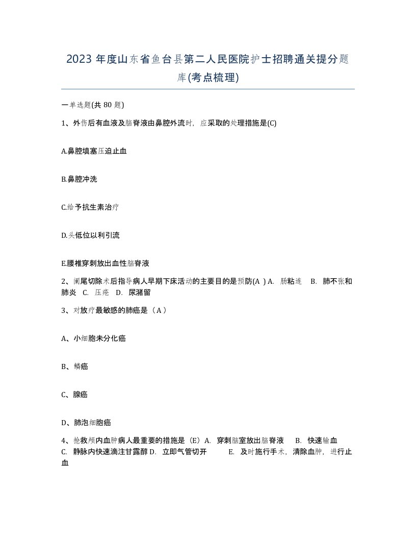 2023年度山东省鱼台县第二人民医院护士招聘通关提分题库考点梳理