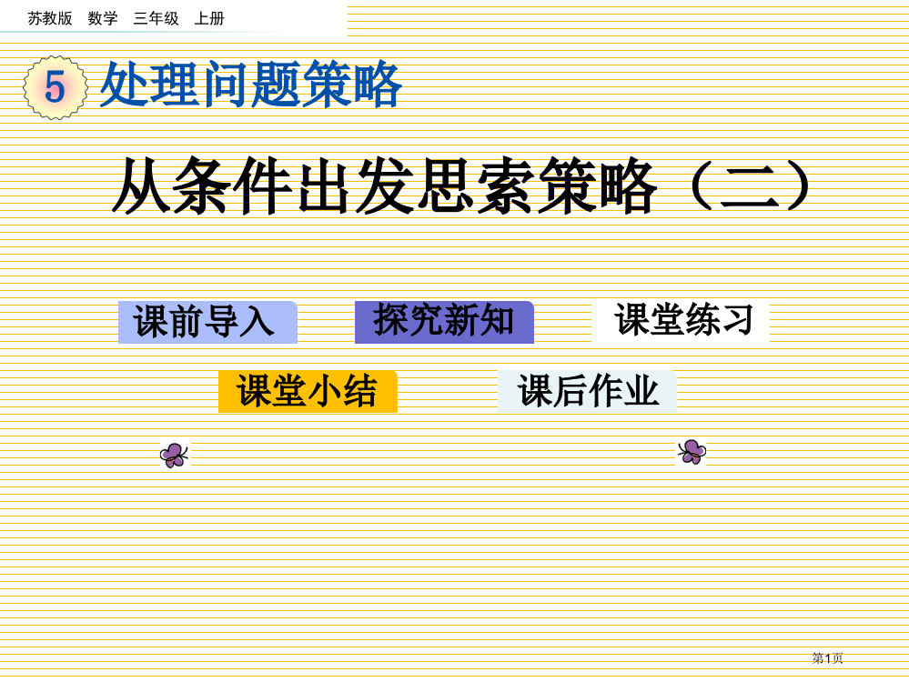 三年级5.2-从条件出发思考的策略二市名师优质课比赛一等奖市公开课获奖课件