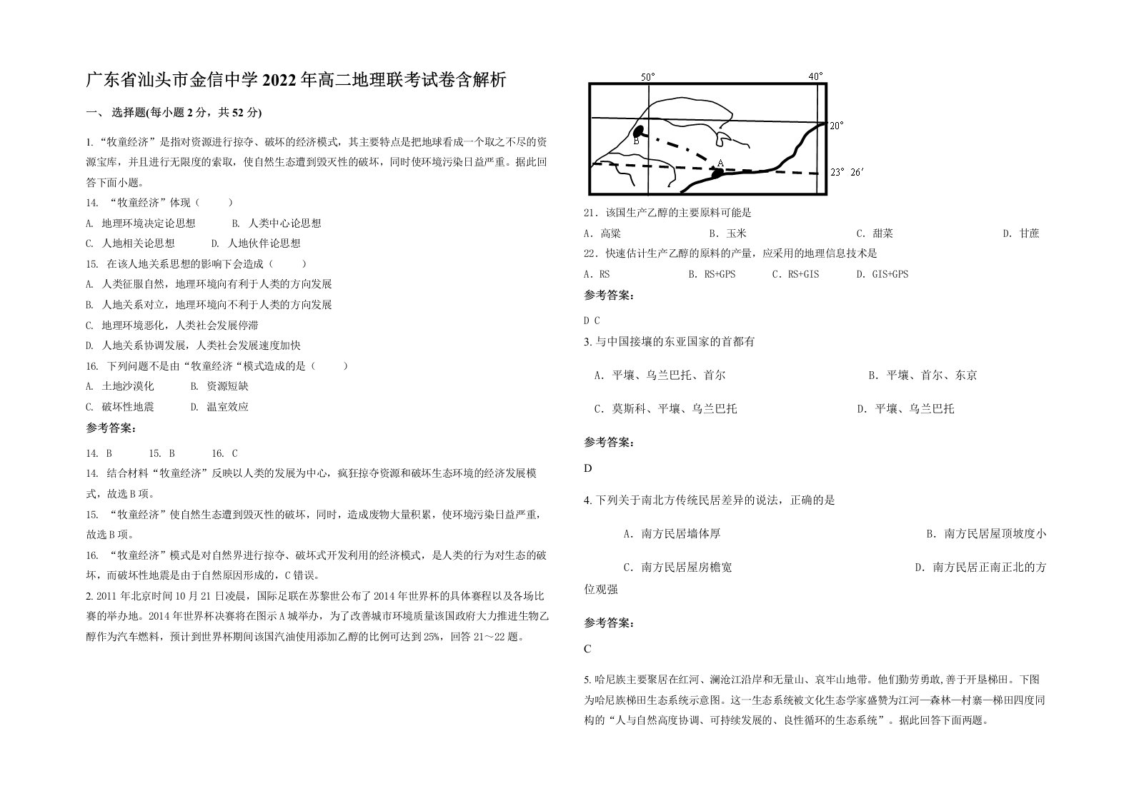 广东省汕头市金信中学2022年高二地理联考试卷含解析