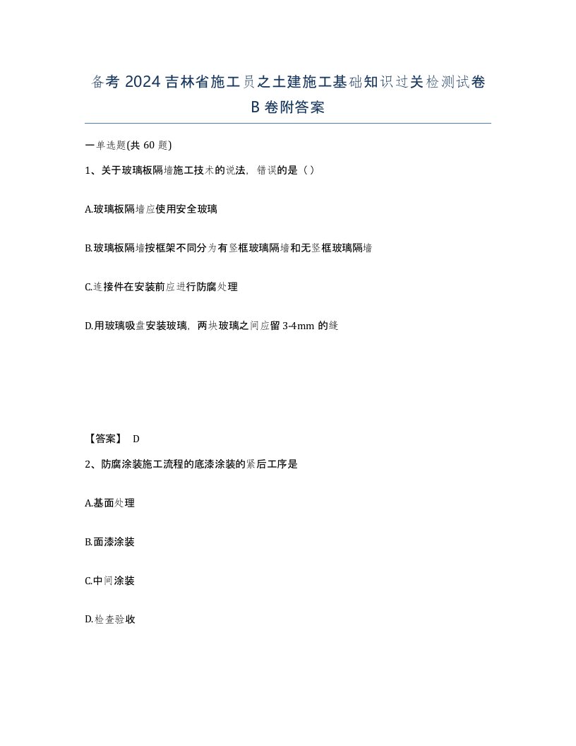 备考2024吉林省施工员之土建施工基础知识过关检测试卷B卷附答案