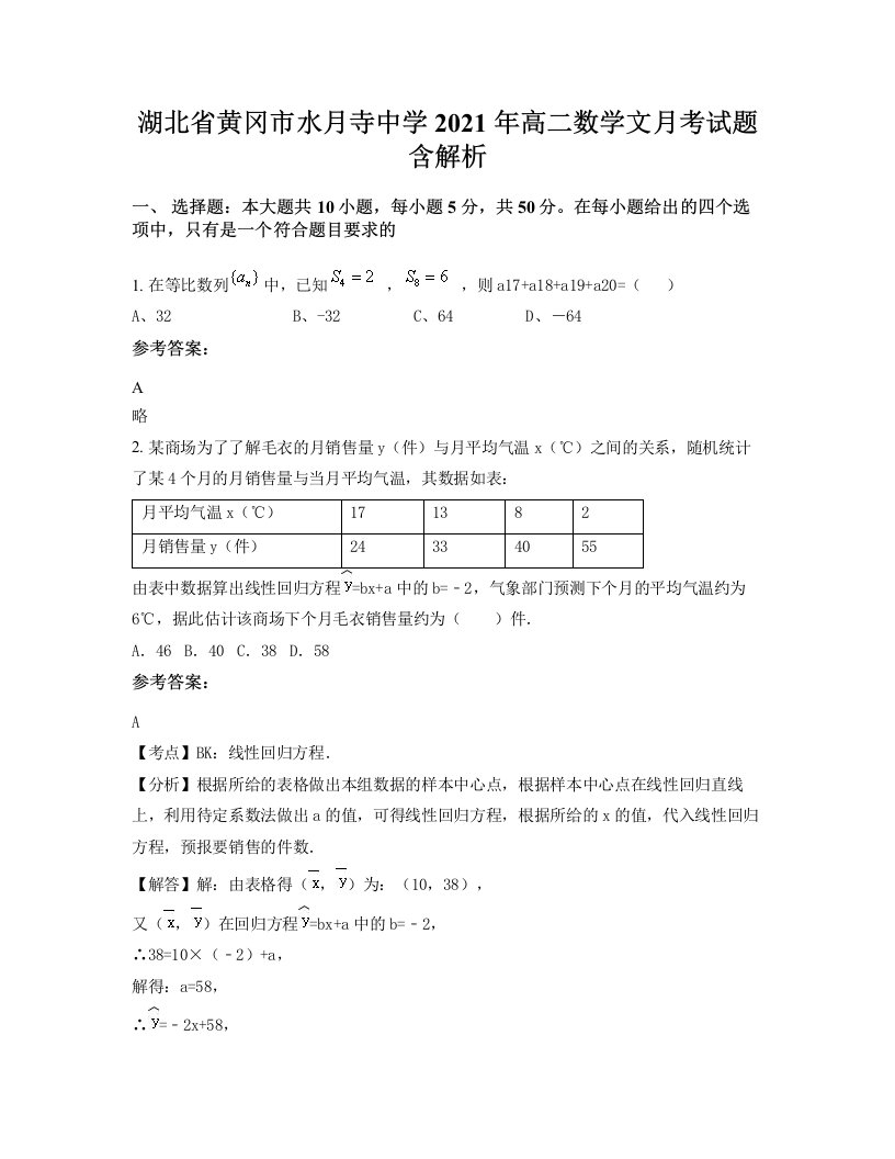 湖北省黄冈市水月寺中学2021年高二数学文月考试题含解析