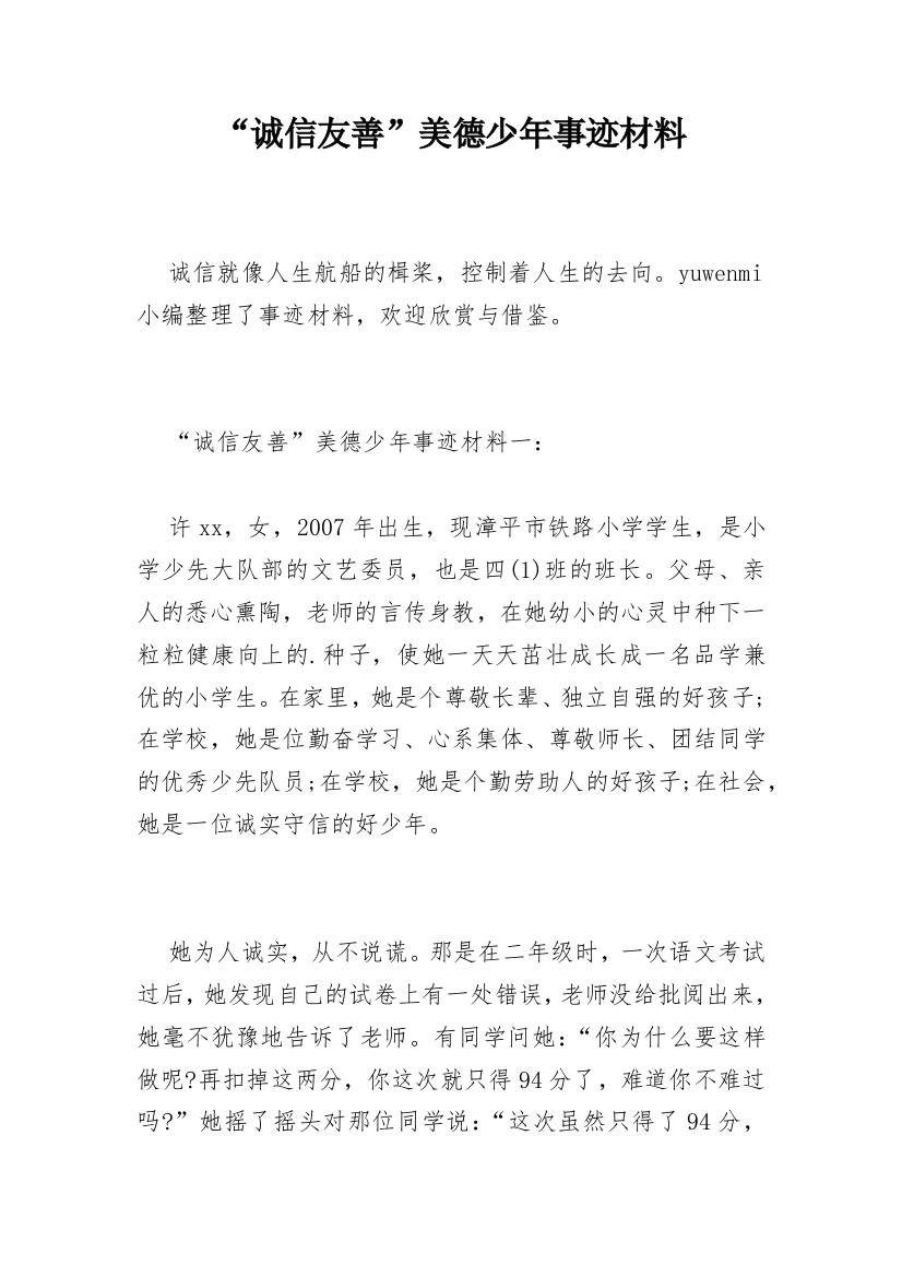 “诚信友善”美德少年事迹材料