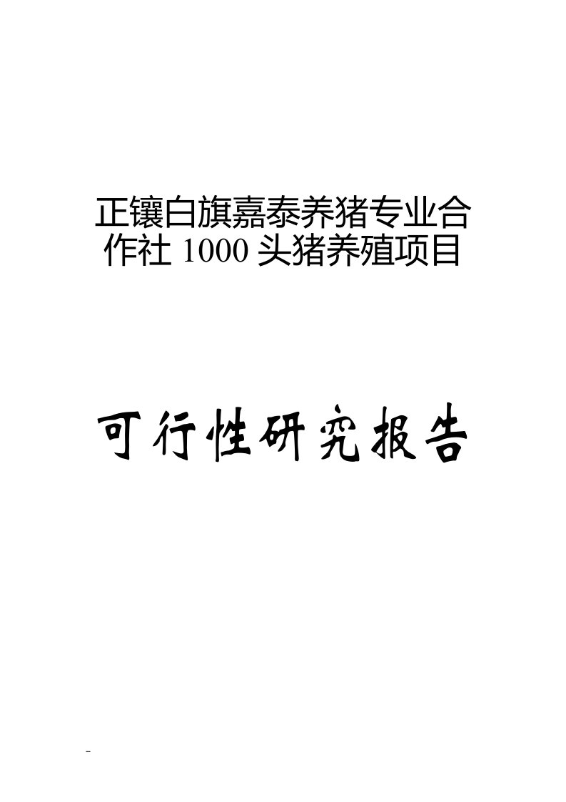 正镶白旗嘉泰养猪专业合作社1000头猪养殖项目可研报告(完整版)