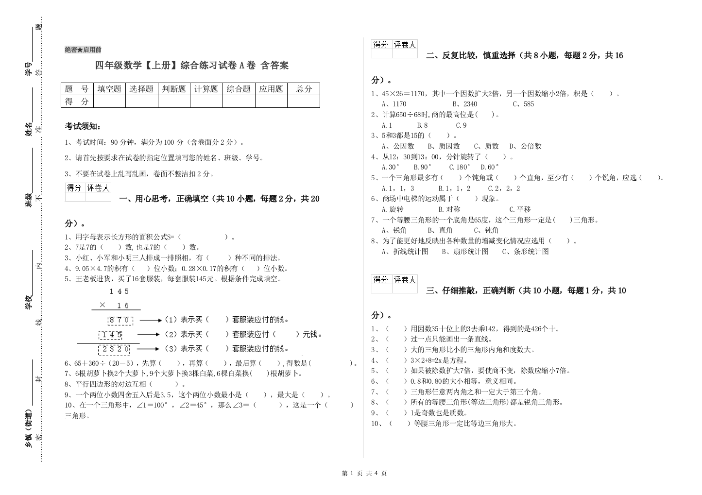 四年级数学【上册】综合练习试卷A卷-含答案