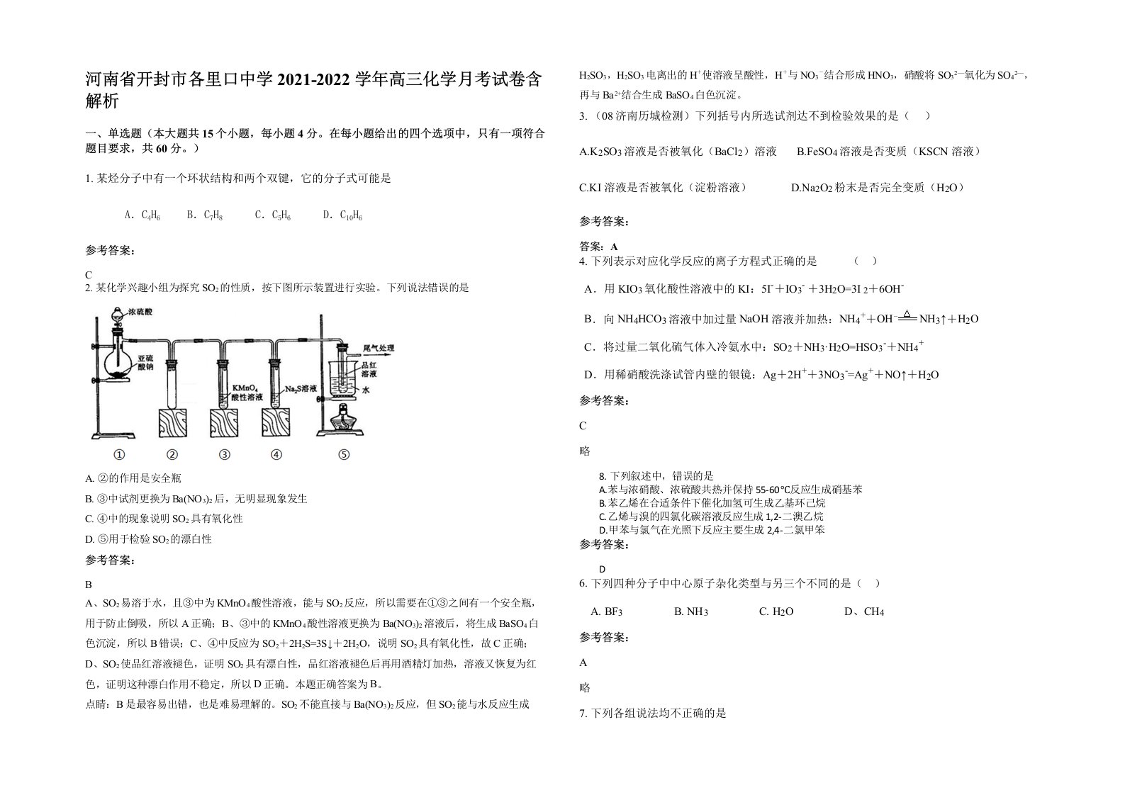 河南省开封市各里口中学2021-2022学年高三化学月考试卷含解析