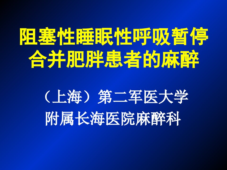 阻塞性睡眠性呼吸暂停合并肥胖患者的麻醉PPT课件