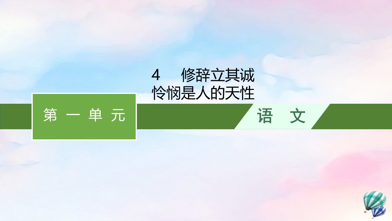 新教材适用高中语文第1单元4修辞立其诚怜悯是人的天性课件部编版选择性必修中册