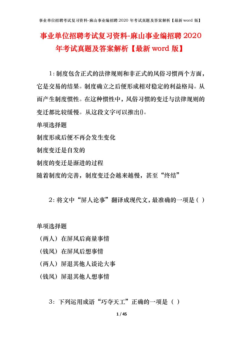 事业单位招聘考试复习资料-麻山事业编招聘2020年考试真题及答案解析最新word版