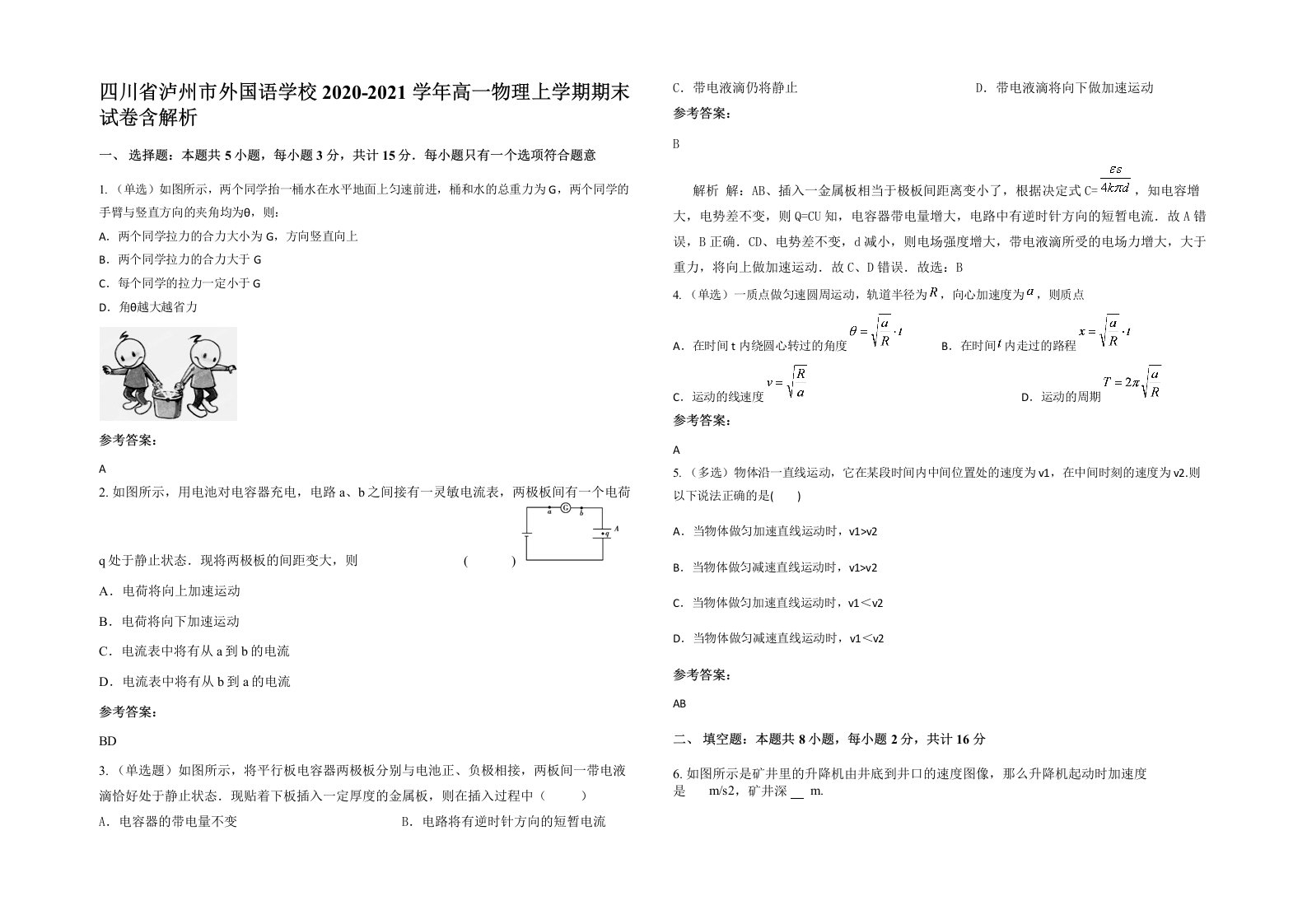 四川省泸州市外国语学校2020-2021学年高一物理上学期期末试卷含解析