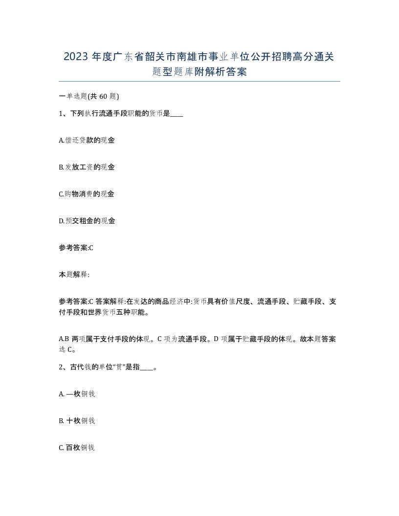 2023年度广东省韶关市南雄市事业单位公开招聘高分通关题型题库附解析答案