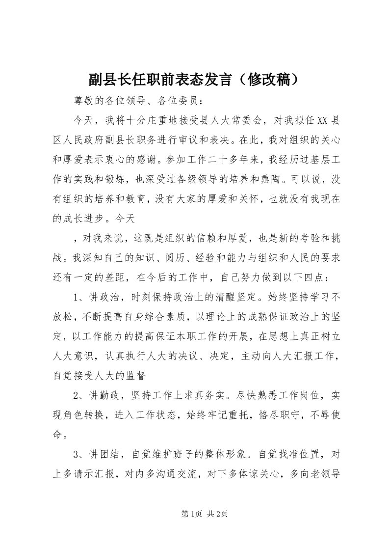 副县长任职前表态发言（修改稿）