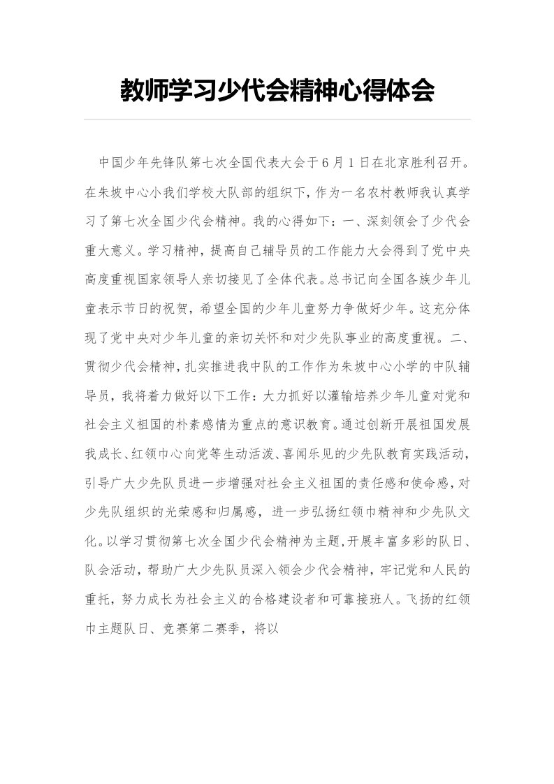 教师学习少代会精神心得体会