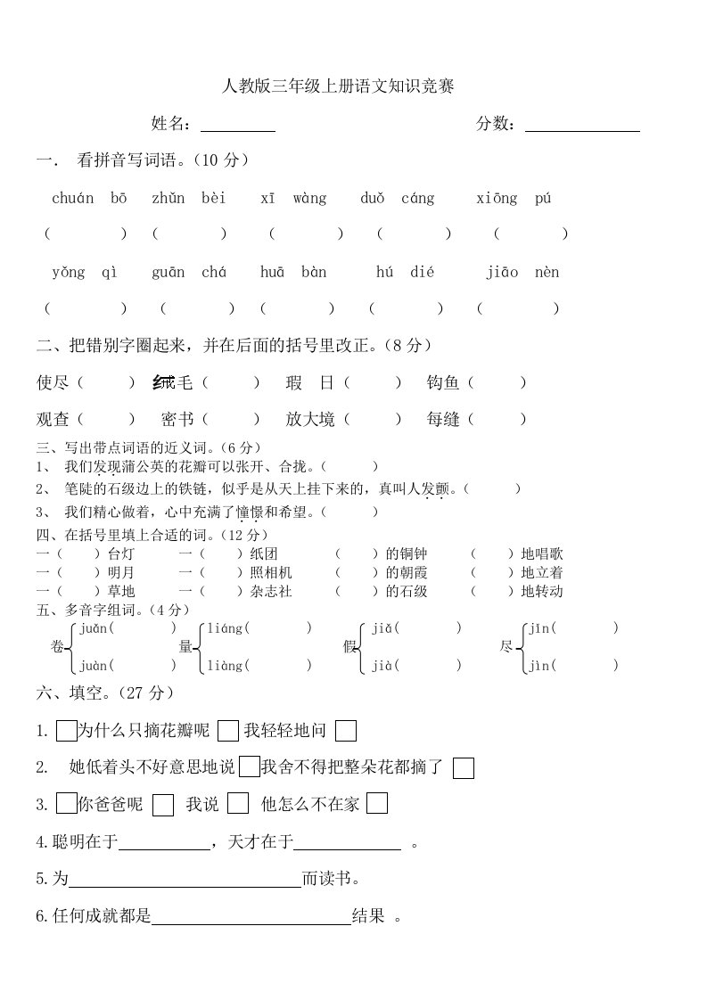 人教版三年级语文上册期中知识竞赛