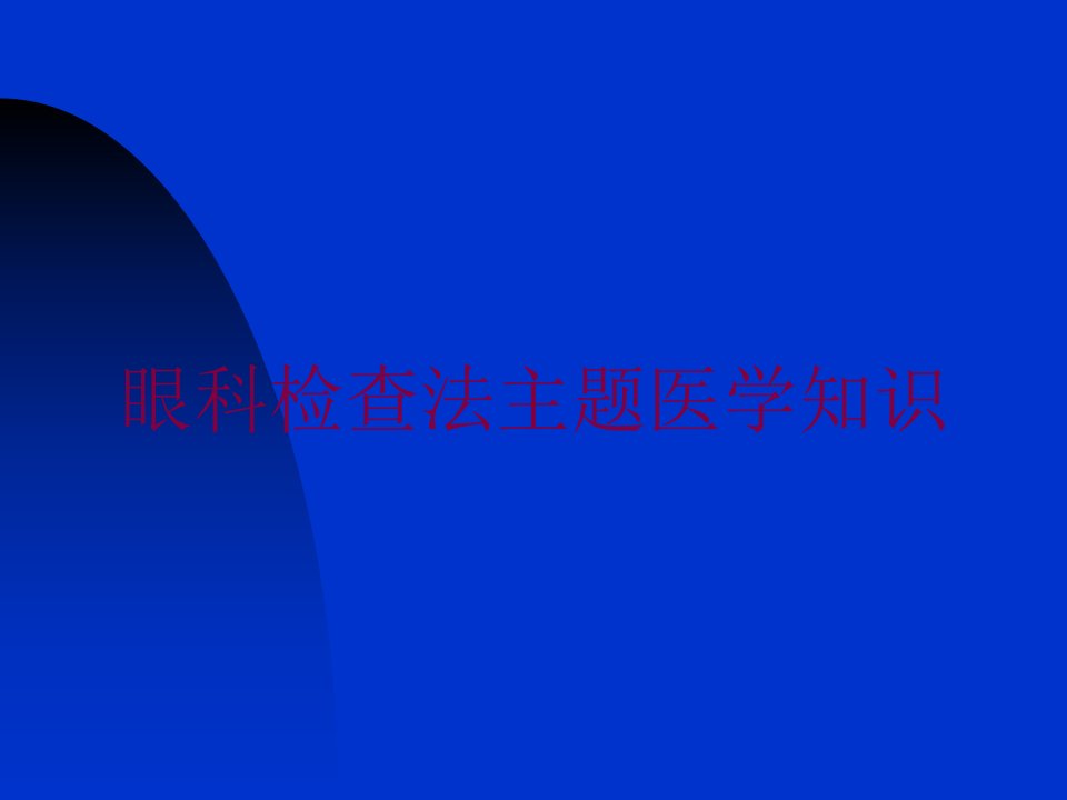 眼科检查法主题医学知识培训ppt课件