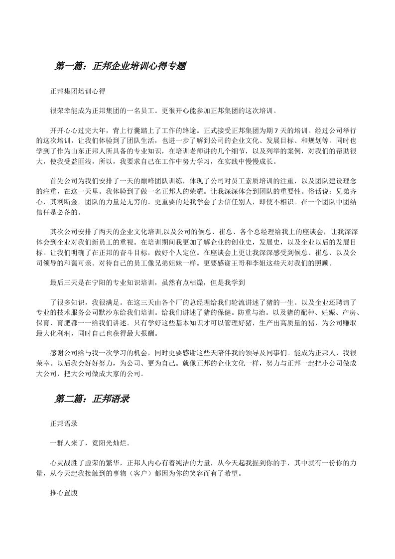 正邦企业培训心得专题[修改版]