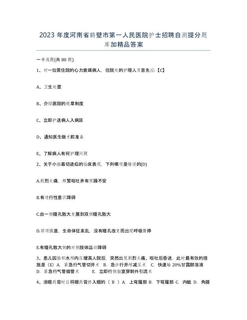 2023年度河南省鹤壁市第一人民医院护士招聘自测提分题库加答案