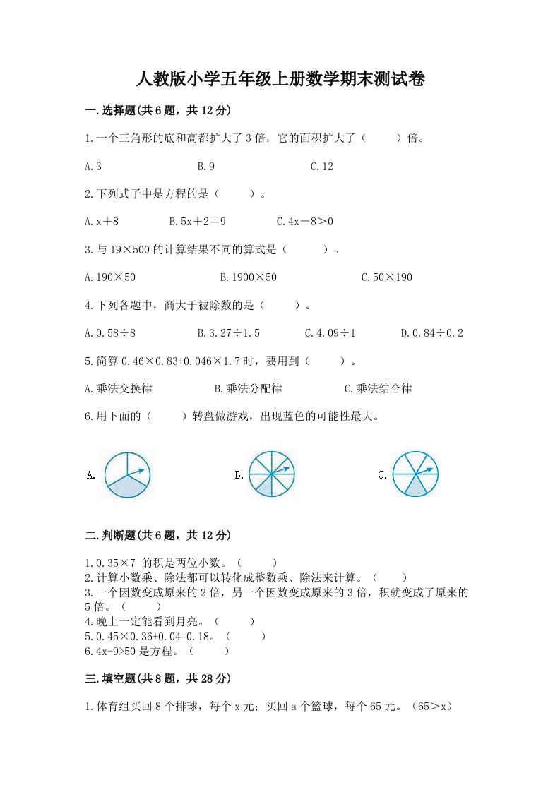 人教版小学五年级上册数学期末测试卷附完整答案【精选题】