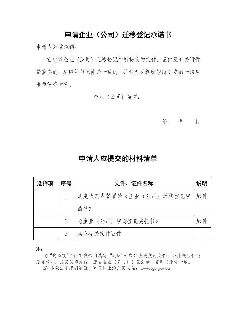 申请企业公司迁移登记承诺书