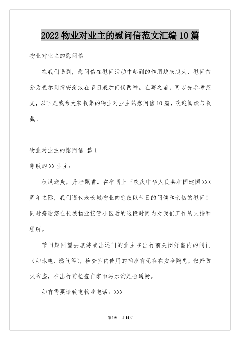 2022物业对业主的慰问信范文汇编10篇