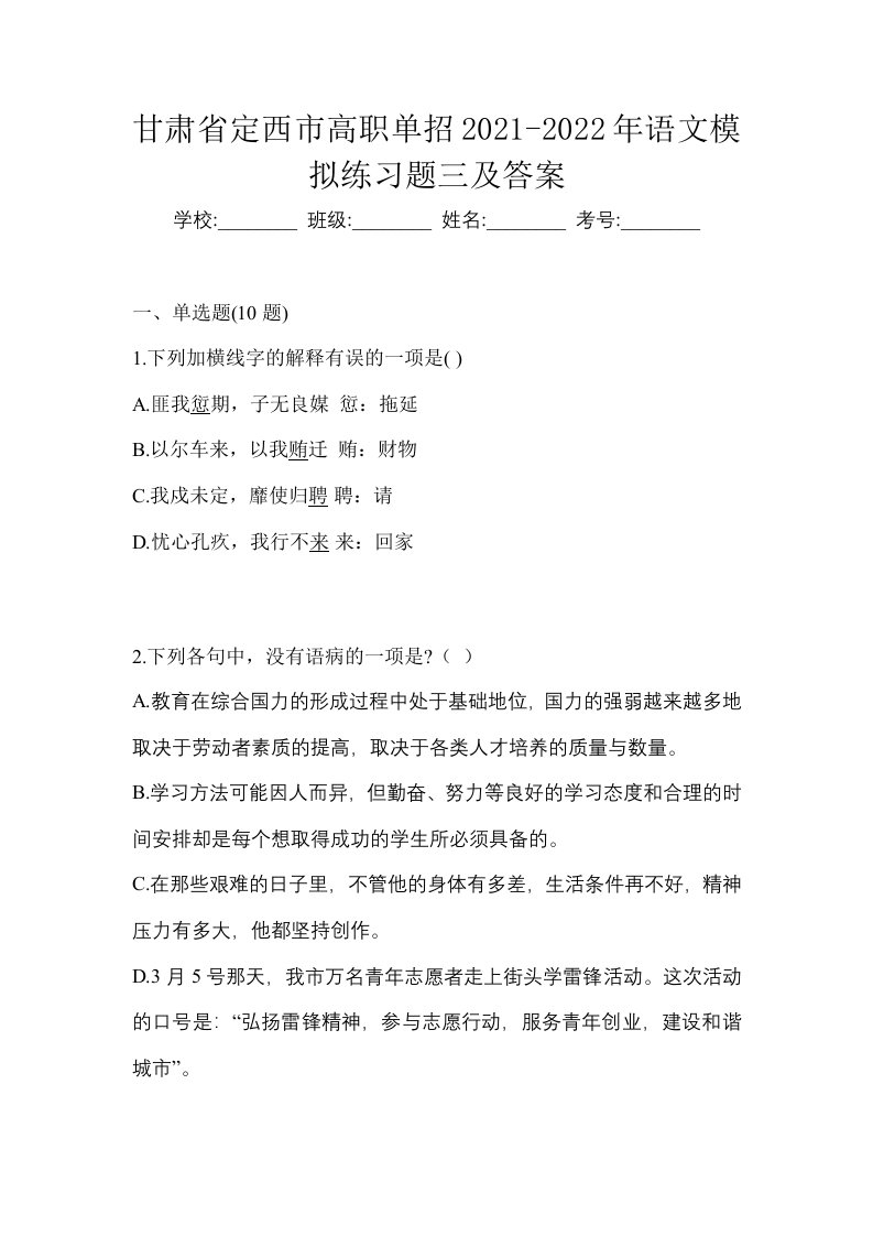 甘肃省定西市高职单招2021-2022年语文模拟练习题三及答案