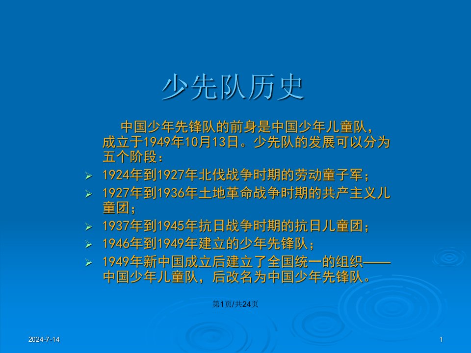 少先队基础知识学习