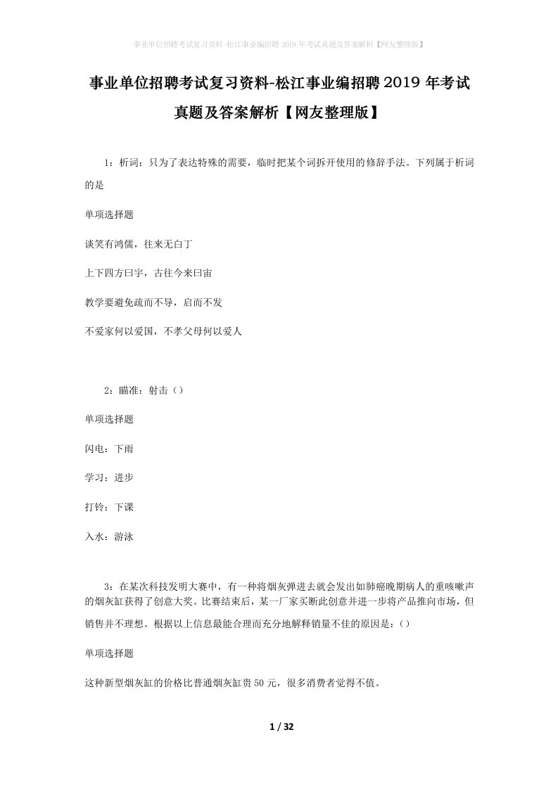 事业单位招聘考试复习资料-松江事业编招聘2019年考试真题及答案解析网友整理版_1