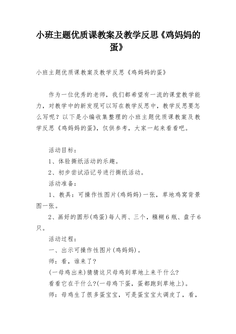 小班主题优质课教案及教学反思《鸡妈妈的蛋》