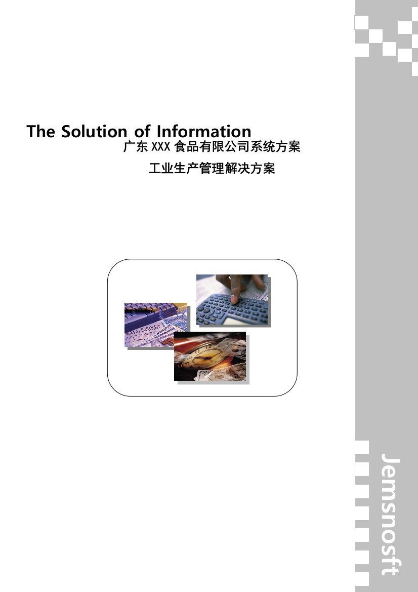 【2022精编】《广东食品有限公司系统方案工业生产管理解决方案》