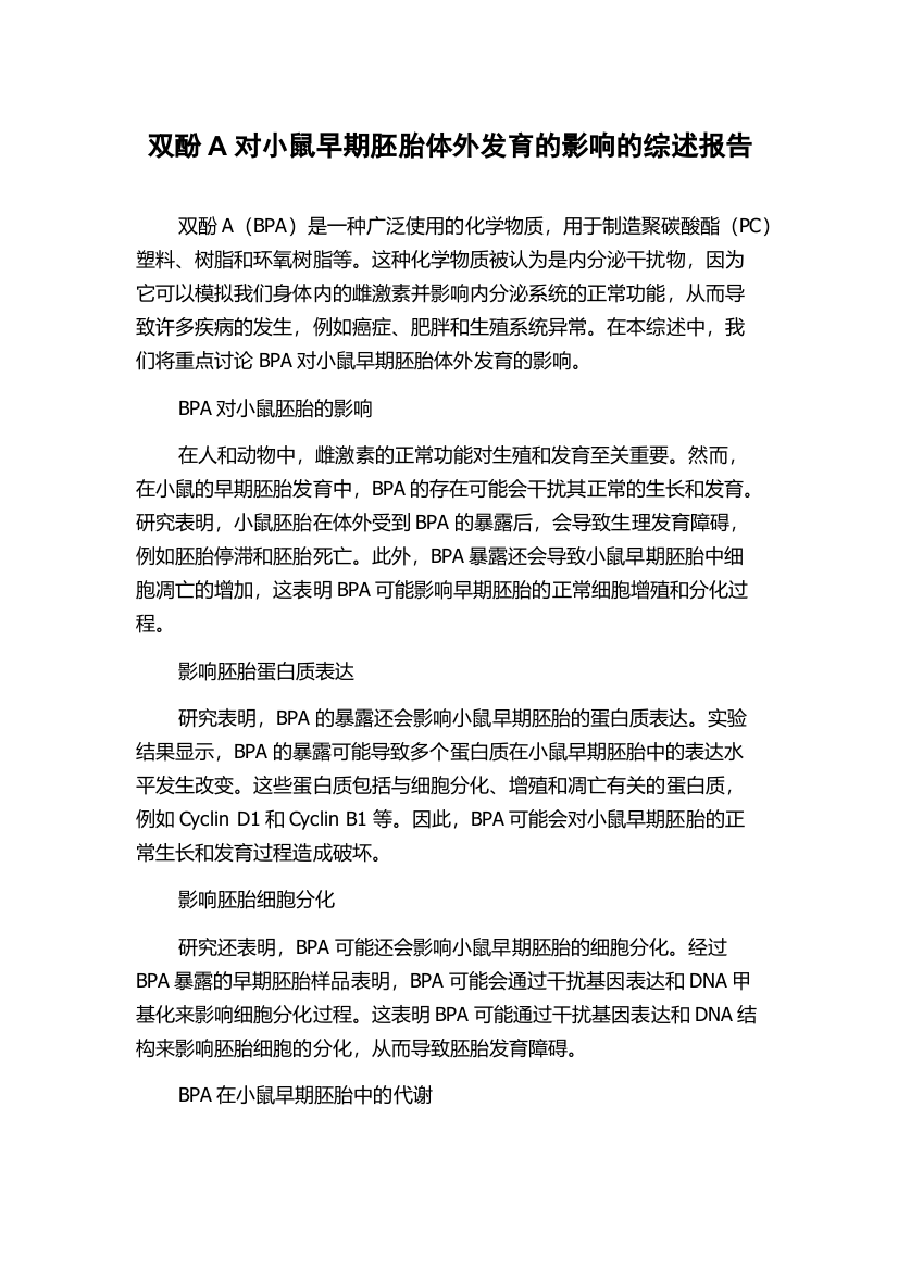 双酚A对小鼠早期胚胎体外发育的影响的综述报告