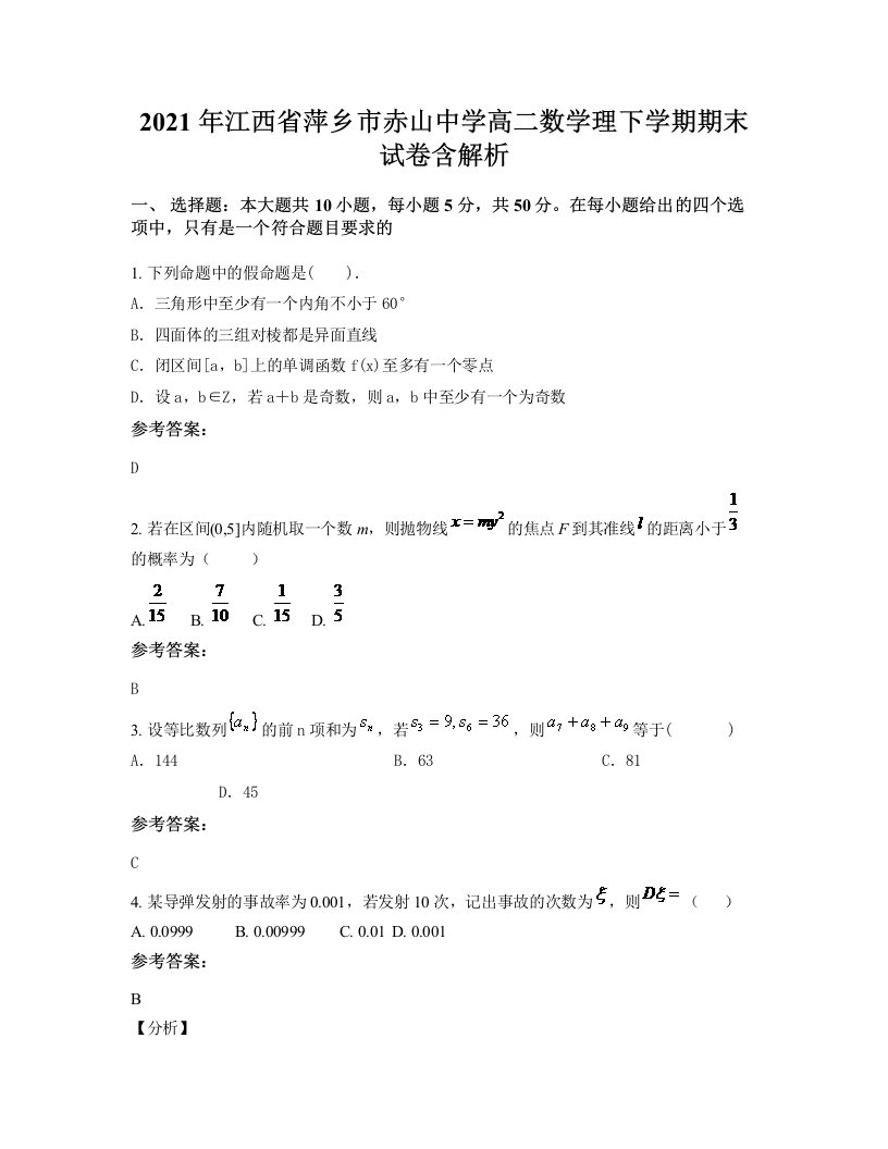 2021年江西省萍乡市赤山中学高二数学理下学期期末试卷含解析