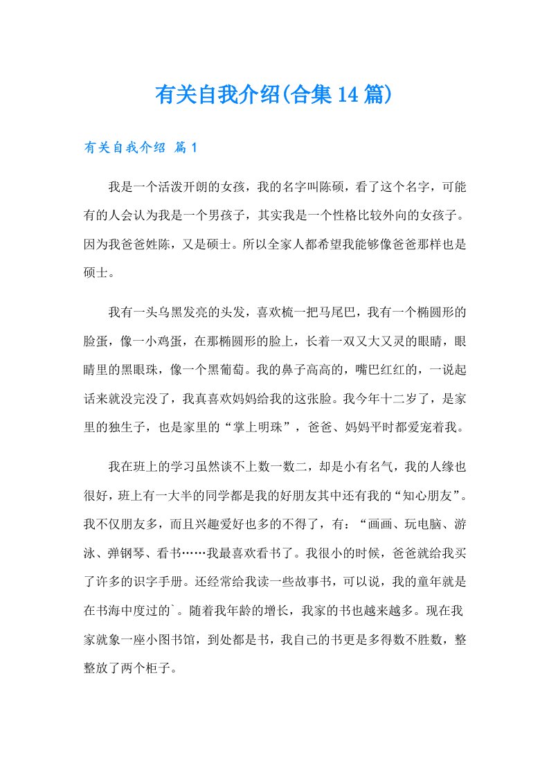 有关自我介绍(合集14篇)