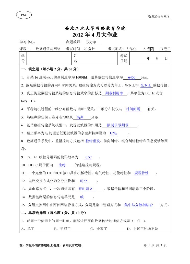 数据通信与网络A卷