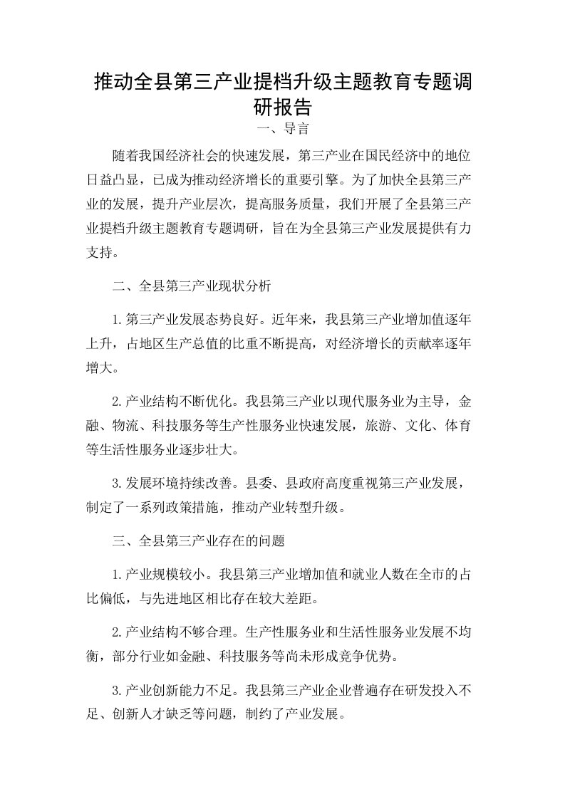 推动全县第三产业提档升级主题教育专题调研报告