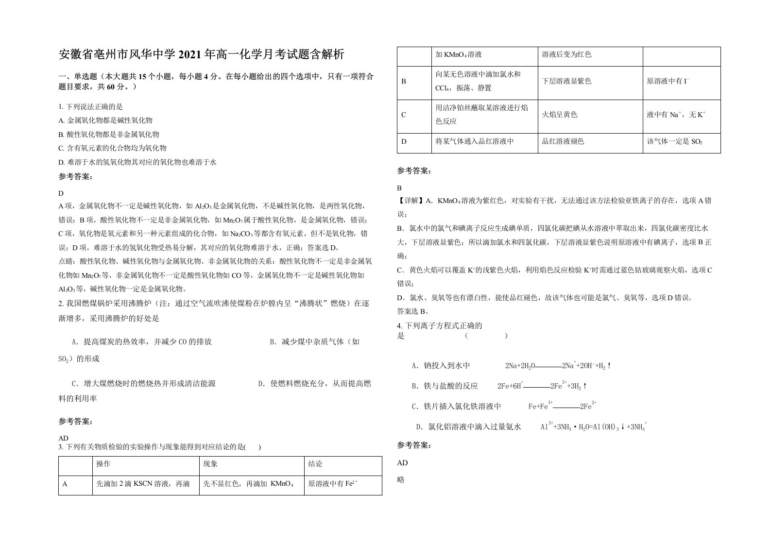 安徽省亳州市风华中学2021年高一化学月考试题含解析