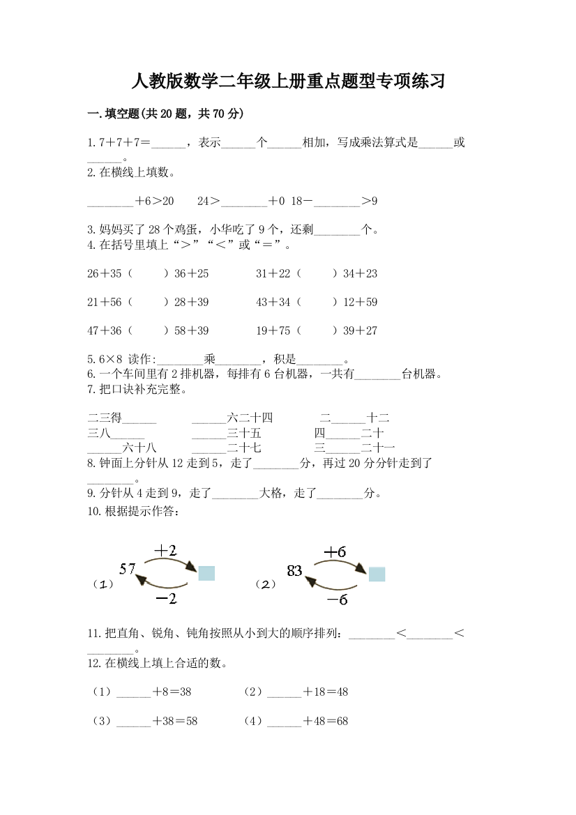 人教版数学二年级上册重点题型专项练习及参考答案【夺分金卷】