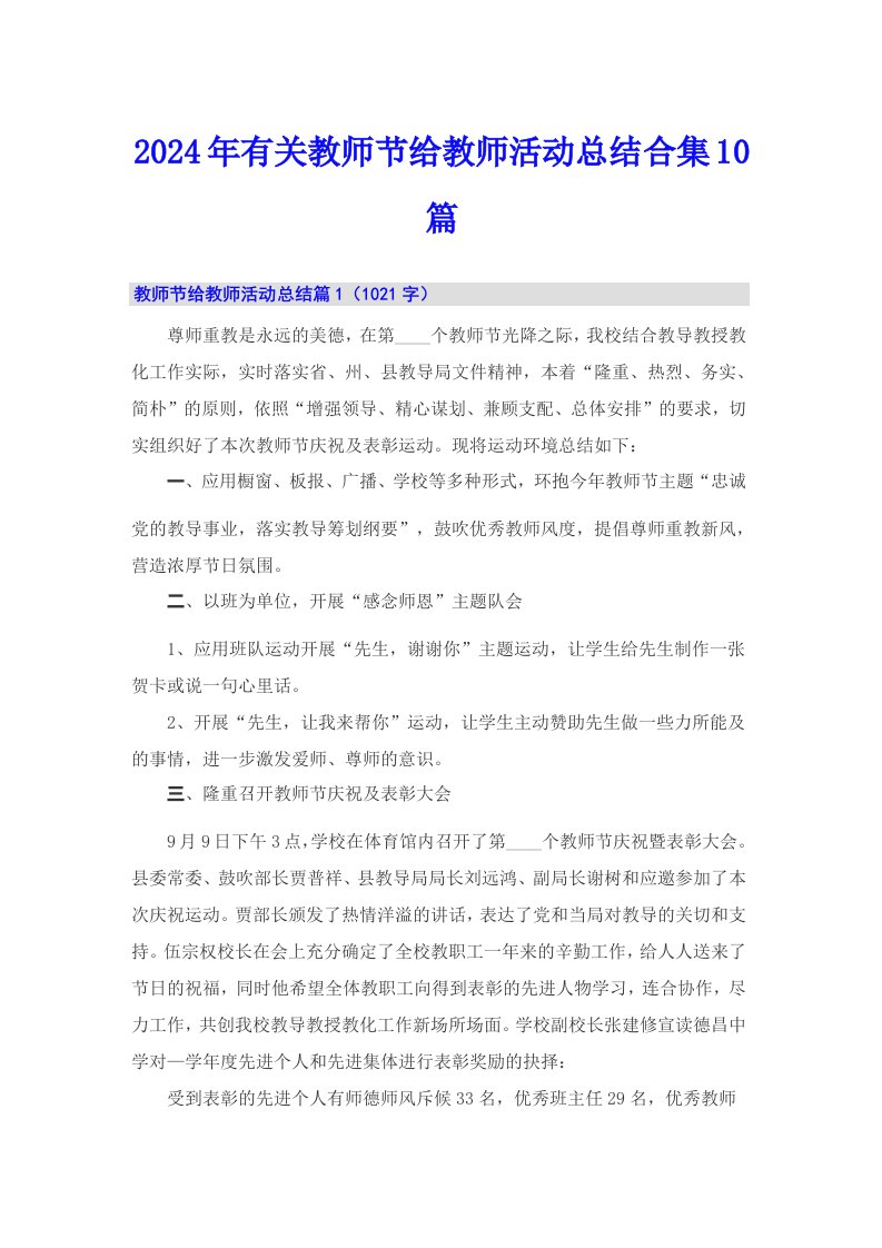 2024年有关教师节给教师活动总结合集10篇