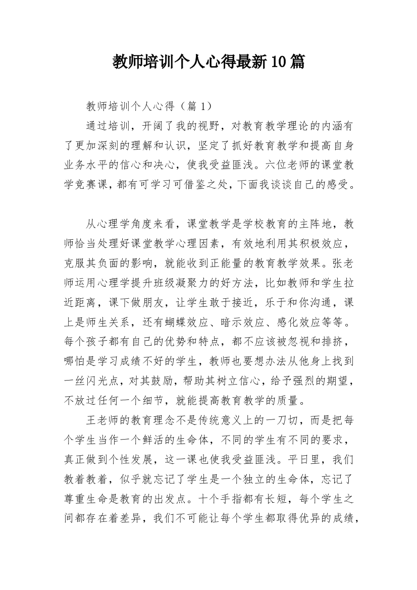 教师培训个人心得最新10篇