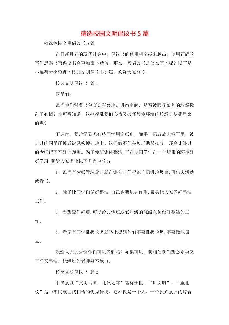 精选校园文明倡议书5篇