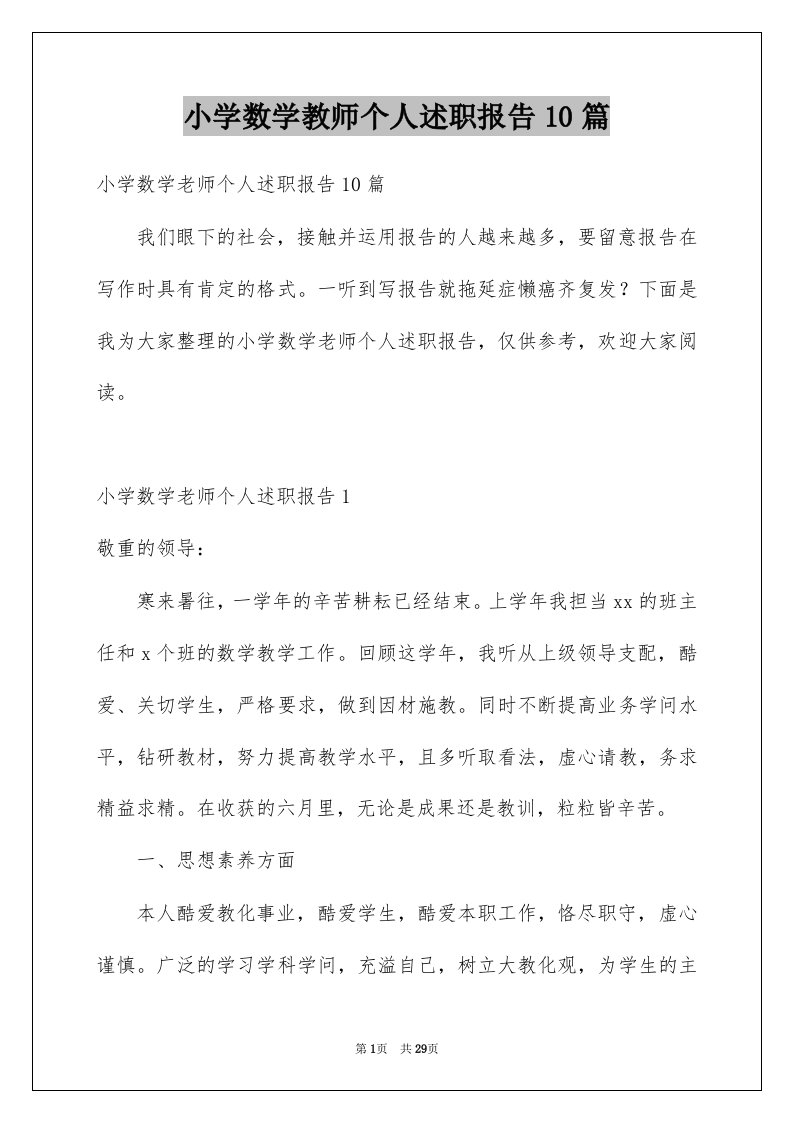 小学数学教师个人述职报告10篇例文