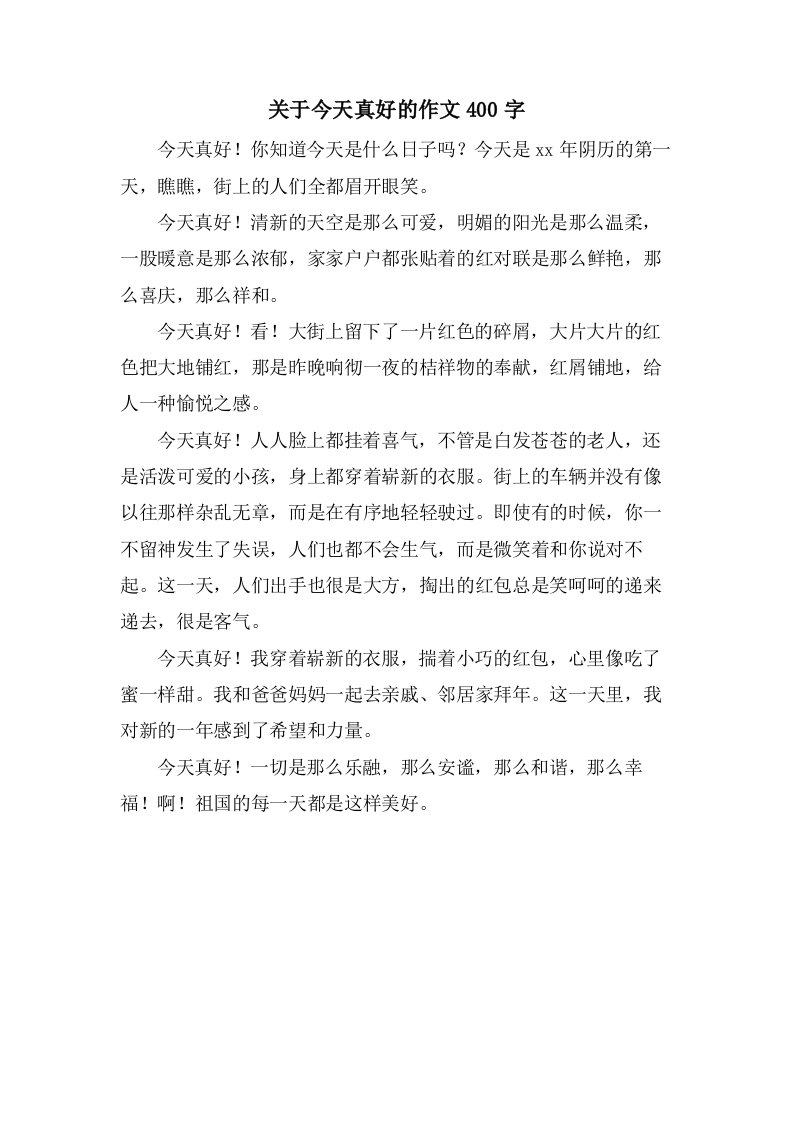 关于今天真好的作文400字