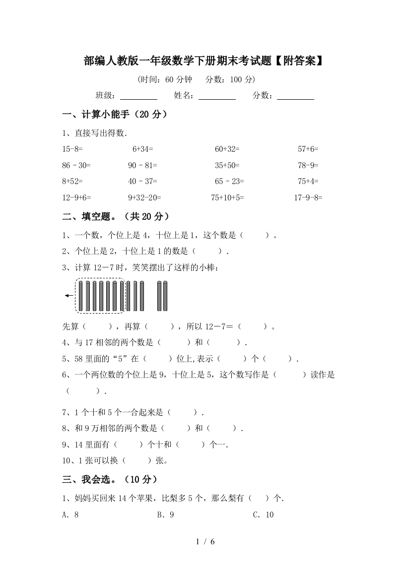 部编人教版一年级数学下册期末考试题【附答案】